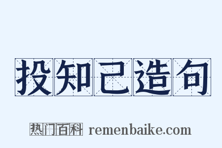 投知己造句是什么意思的图片